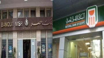 تفاصيل عوائد شهادات البنك الأهلي وبنك مصر بعائد ثابت ومتغير يصل لـ19.5%